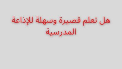 هل تعلم قصيرة وسهلة للاطفال للإذاعة المدرسية