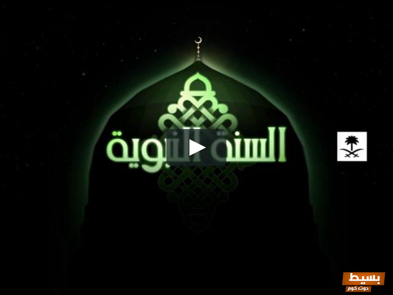 تردد قناة السنة السعودية الجديد 2024 Sunnah Al Nabawiyah 4 431940471798115
