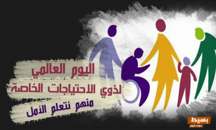 كلمة عن اليوم العالمي لذوي الاحتياجات الخاصة 1 كلمة عن اليوم العالمي لذوي الاحتياجات الخاصة