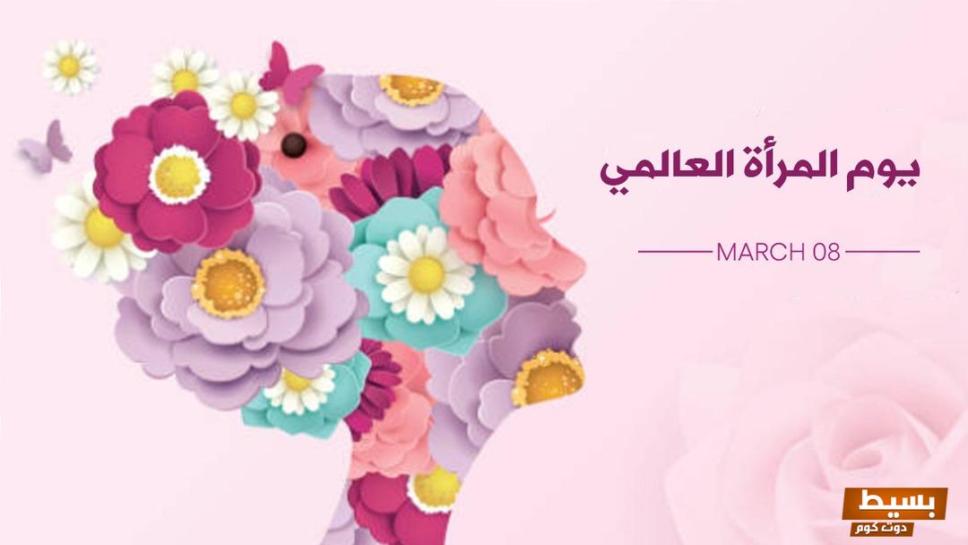 مقدمة عن اليوم العالمي للمرأة ودورها في المجتمع 2 مقدمة عن اليوم العالمي للمرأة ودورها في المجتمع