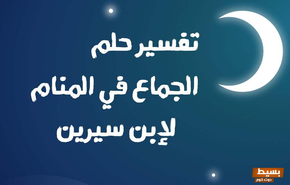 تفسير حلم مص ذكر رجل اخر للحامل في المنام 7 تفسير حلم مص ذكر رجل اخر للحامل في المنام لابن سيرين