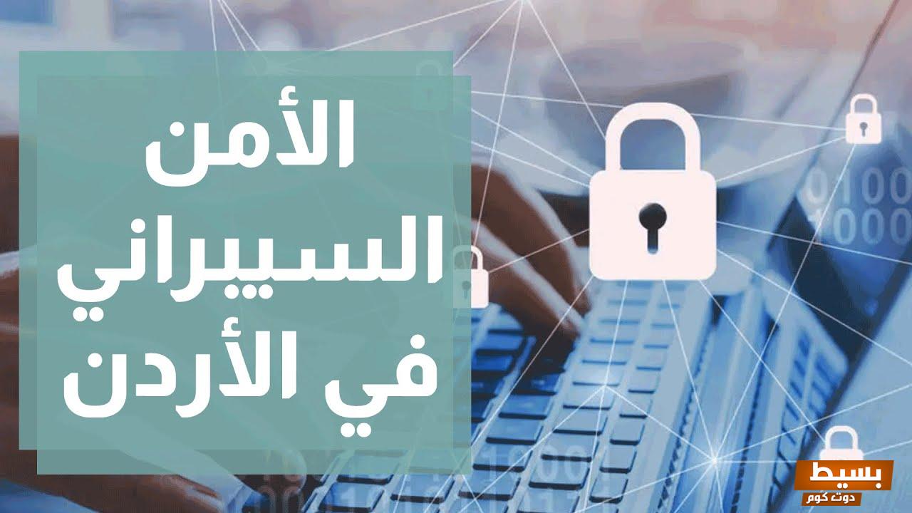 رواتب الأمن السيبراني في الأردن 7 26470899509533