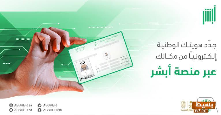 الاستعلام عن الهوية السعودية أبشر 2 الاستعلام عن الهوية السعودية