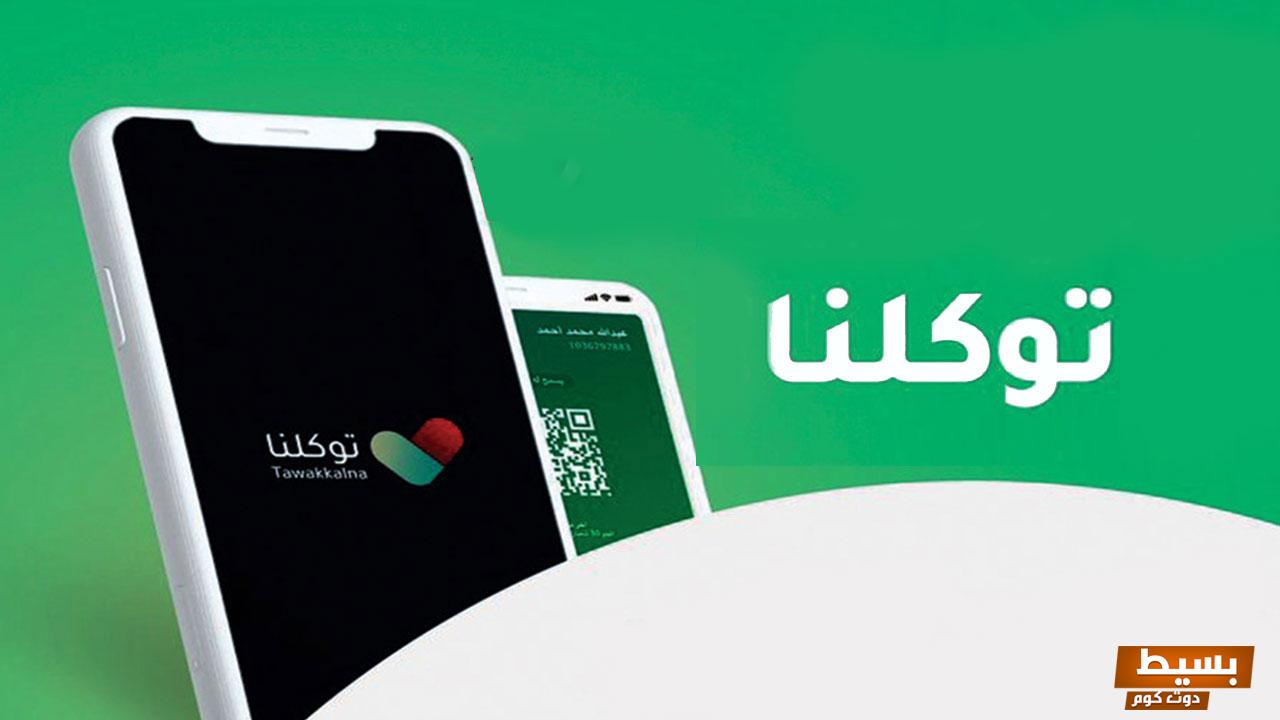 رابط تحميل تطبيق توكلنا الجديد Tawakkalna للأندرويد والآيفون 2024 6 رابط تحميل تطبيق توكلنا الجديد Tawakkalna للأندرويد والآيفون 2024