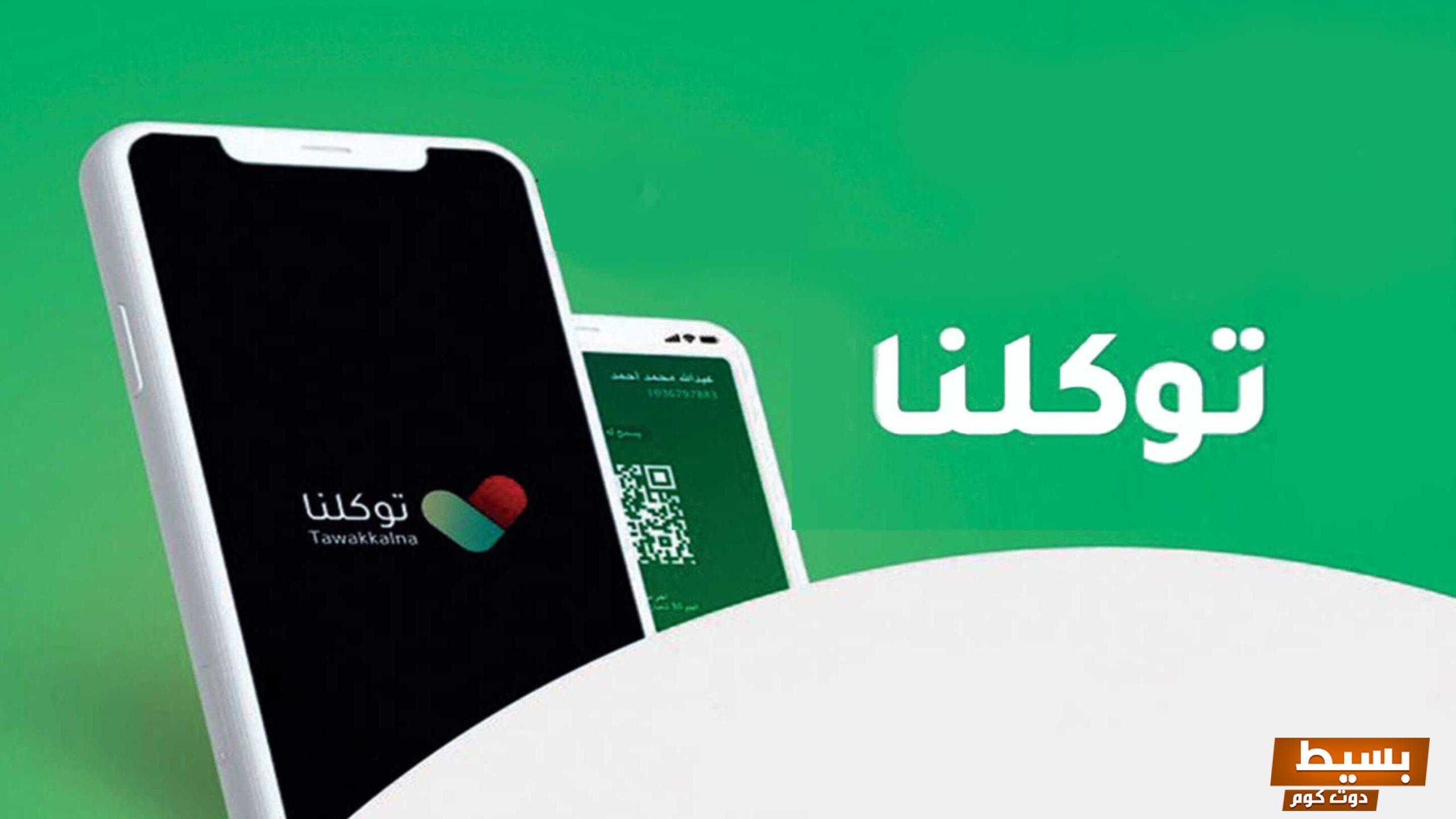 طريقة تعريف رقم الجوال لتطبيق توكلنا للتابعين 1445 5 594013116512625