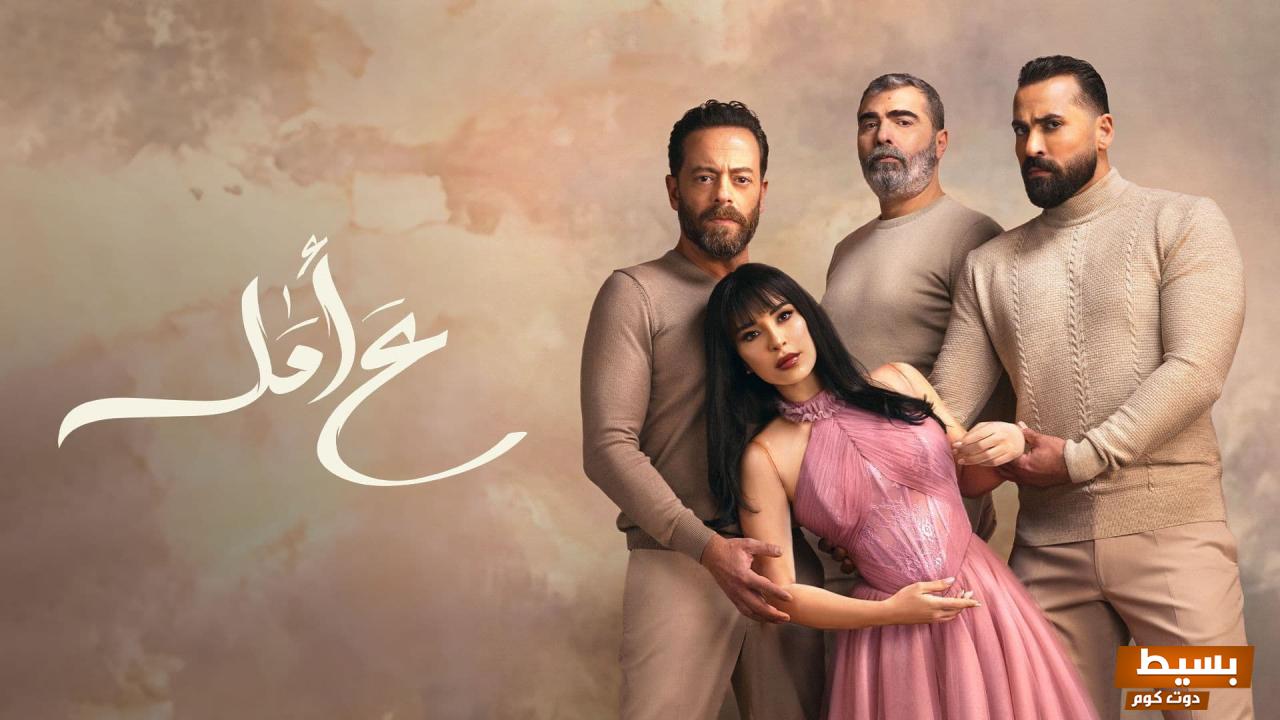 تحميل مسلسل ع أمل بجودة HD 7 تحميل مسلسل ع أمل بجودة HD