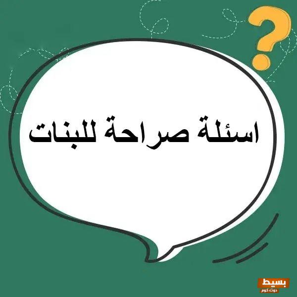 اسئلة صراحة بالعامية ممتعة ومسلية