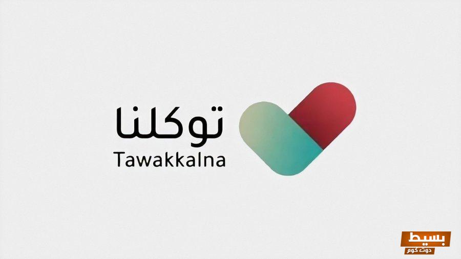 تنزيل تطبيق توكلنا tawakkalna السعودية للجوال برابط مباشر 4 تنزيل تطبيق توكلنا tawakkalna السعودية للجوال برابط مباشر