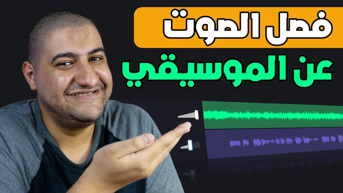 إزالة الموسيقى من الفيديو اون لاين بالذكاء الاصطناعي