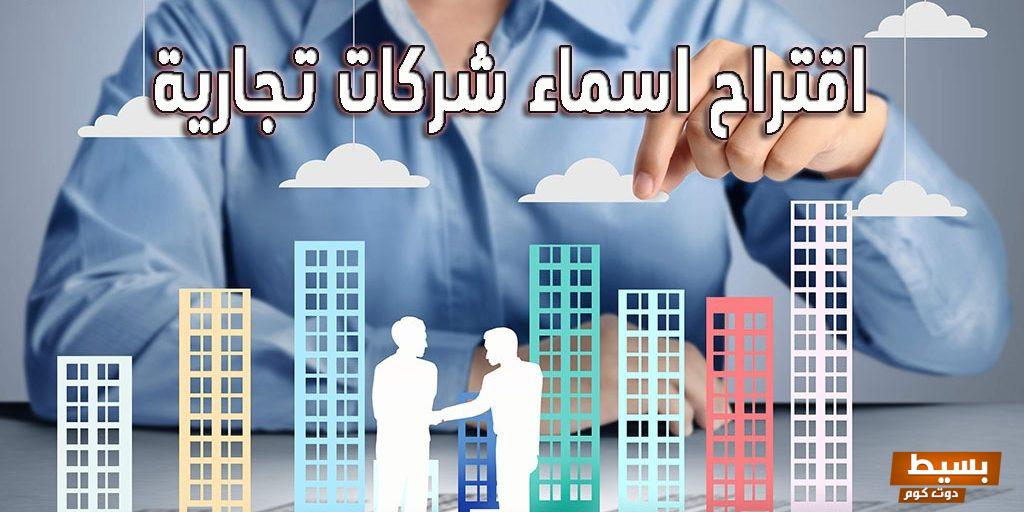 اقتراح اسماء مؤسسات تجارية مميزة وجديدة 5 اقتراح اسماء مؤسسات تجارية مميزة وجديدة