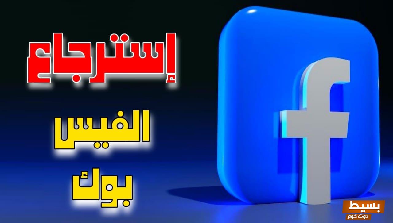 استرجاع حساب فيس بوك عن طريق الاسم 2024 3 استرجاع حساب فيس بوك عن طريق الاسم