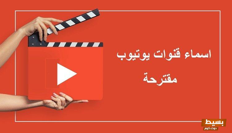 اسماء قنوات يوتيوب بالانجليزي وكيفية إختيار اسم قناتك بإحترافية