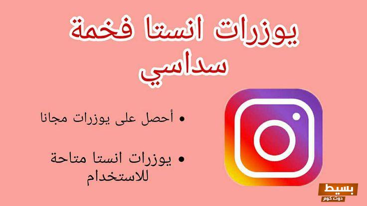 يوزرات حلوه 2024 يوزرات انستقرام للبنات Instagram 4 يوزر انستا حلو