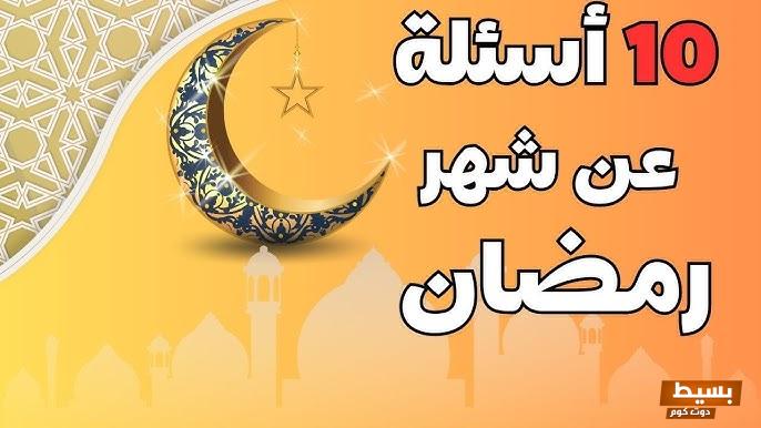 اذاعة مدرسية عن رمضان للاطفال