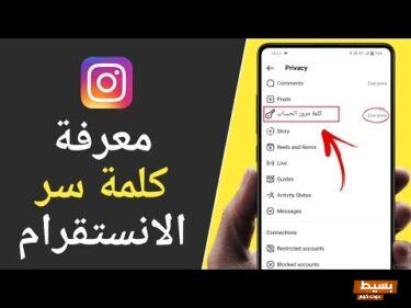 استرجاع حساب انستقرام بطريقة فعالة ومضمونة وحصريا لاول مره