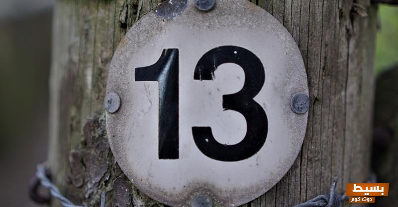 تفسير حلم سماع رقم 13 في المنام 7 تفسير حلم سماع رقم 13 في المنام