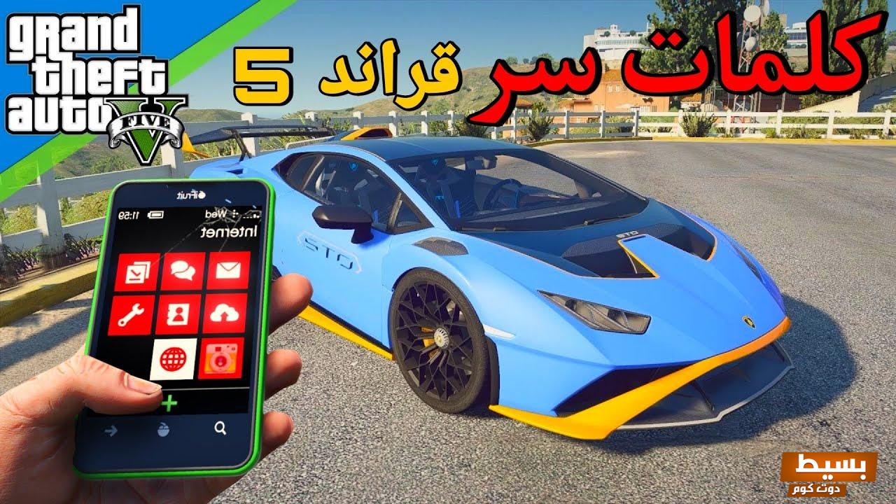 كلمات سر قراند 5 أسلحة 2024 5 كلمات سر قراند 5 أسلحة