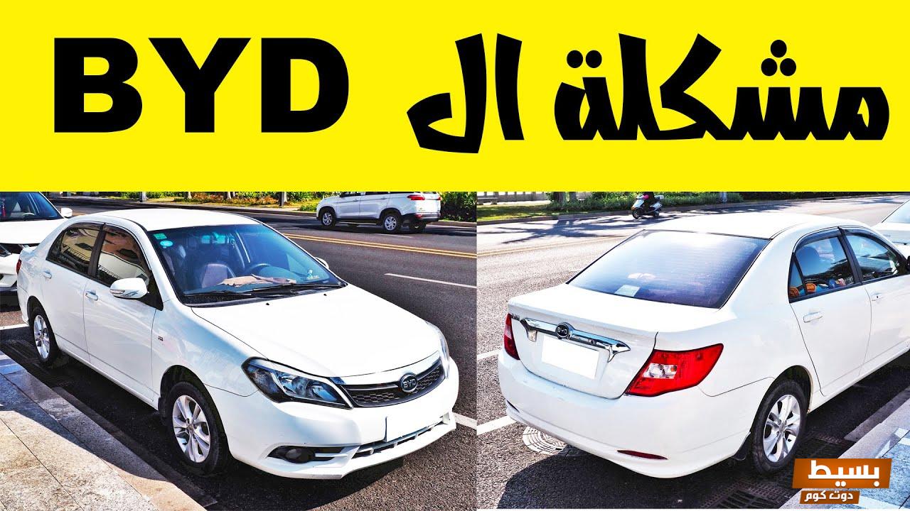 عيوب سيارة بي واي دي BYD قبل ما تشتري 7 عيوب سيارة بي واي دي
