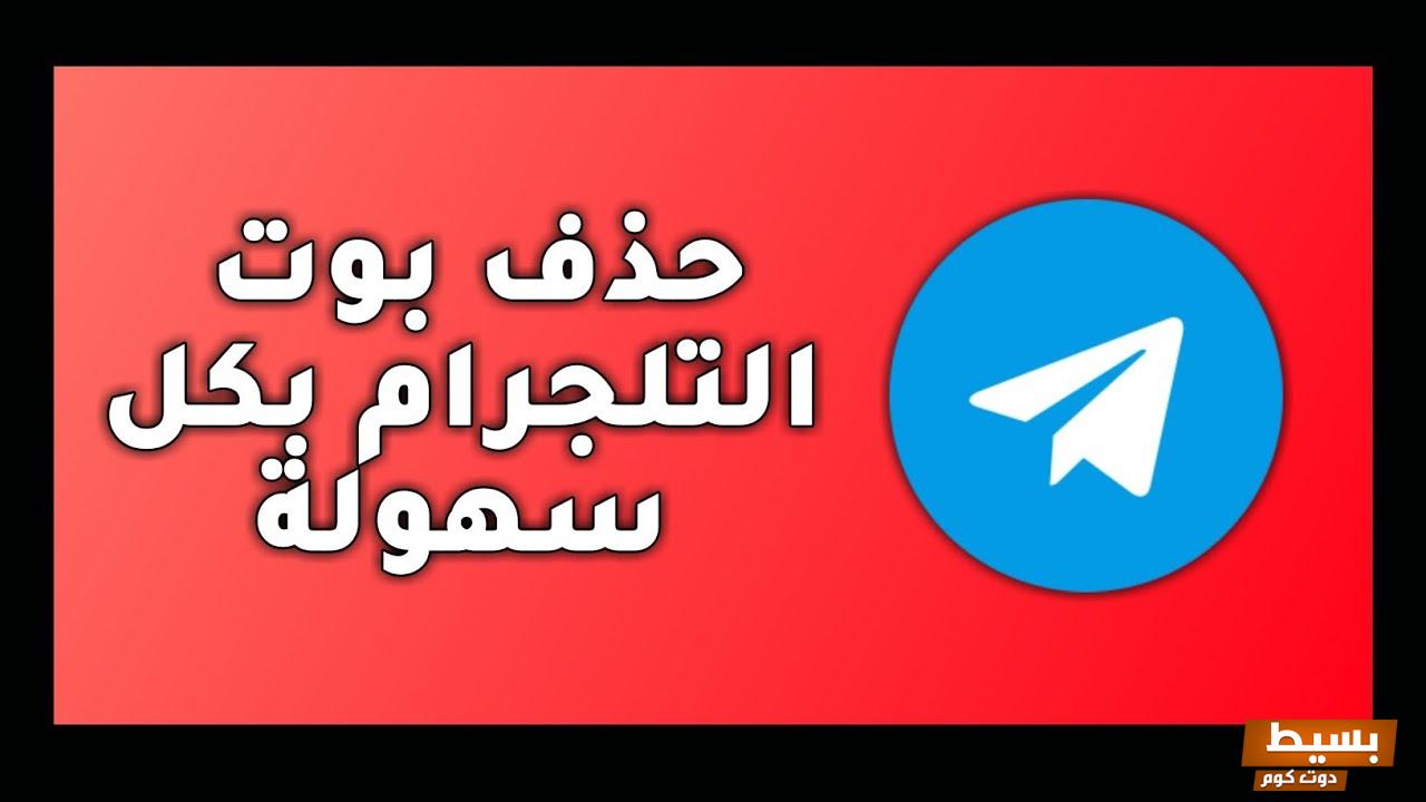 كيف احذف الوسائط من التلجرام عن طريق الهاتف والكمبيوتر 8 كيف احذف الوسائط من التلجرام