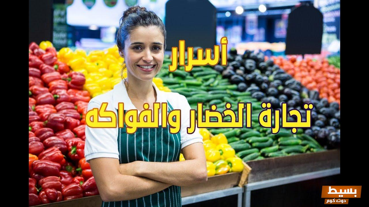 أسرار تجارة الخضار والفواكه وكيف تربح منها