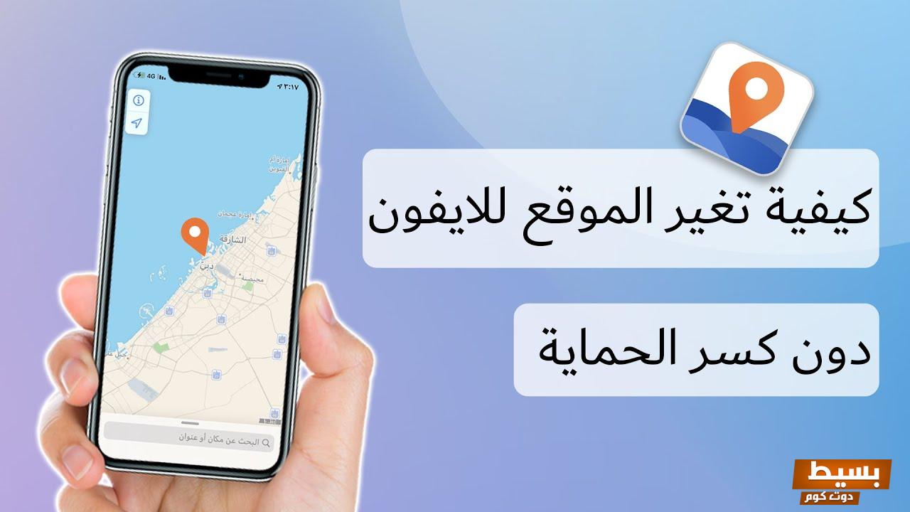 برنامج تغيير الموقع للايفون