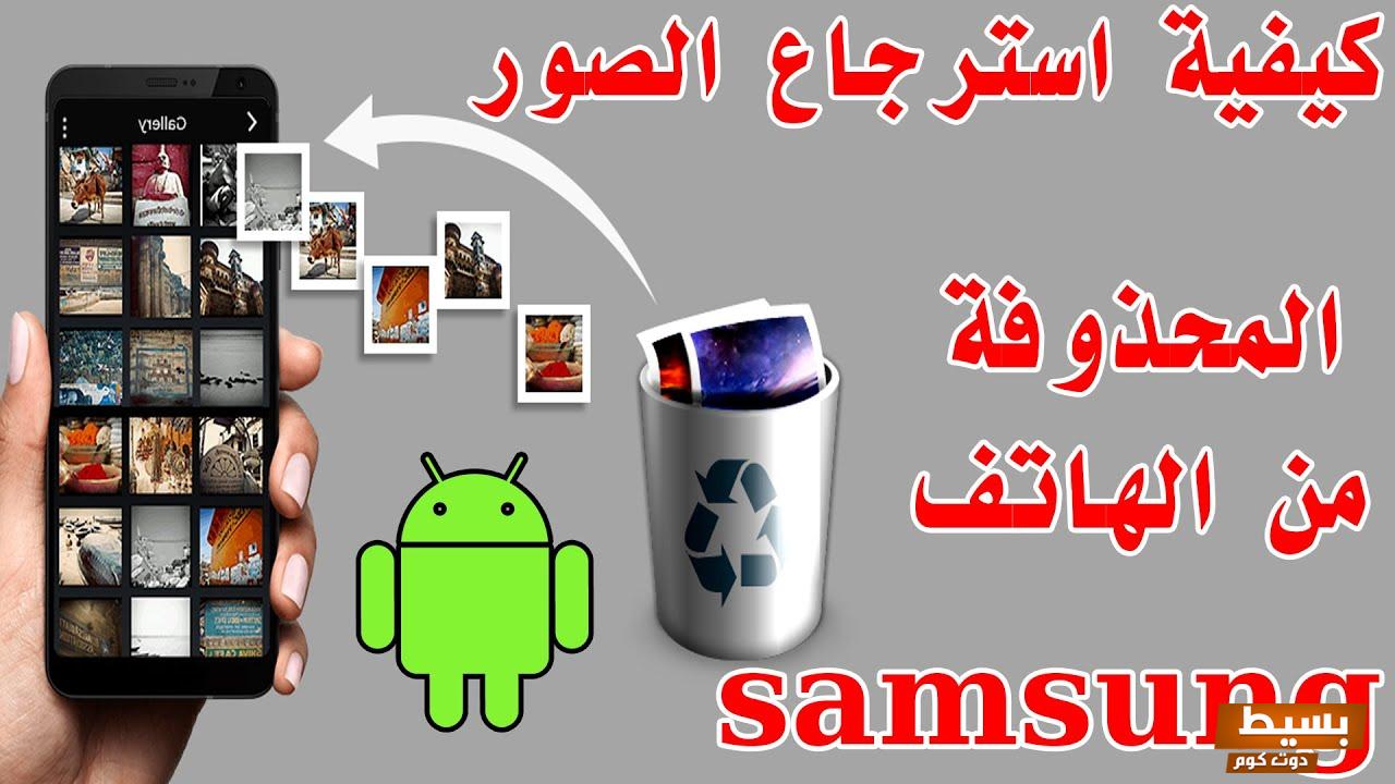 استرجاع الصور المحذوفة من السامسونج بدون برامج 7 استرجاع الصور المحذوفة من السامسونج بدون برامج