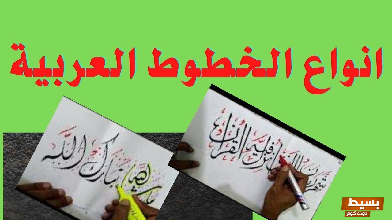 ما هي أنواع الخط العربي