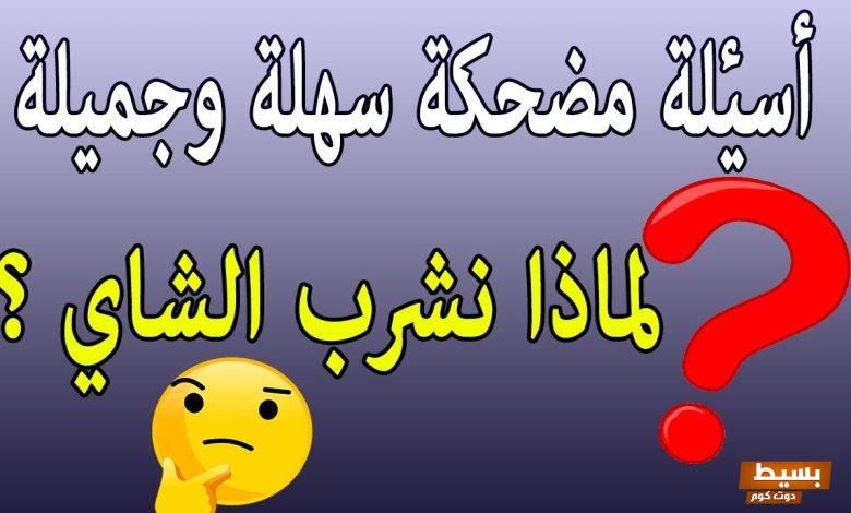 اسئله عامه مضحكة واجابتها