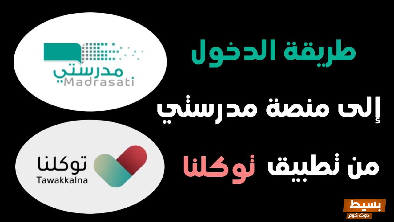 طريقة التسجيل في منصة مدرستي عن طريق توكلنا 3 طريقة التسجيل في منصة مدرستي عن طريق توكلنا