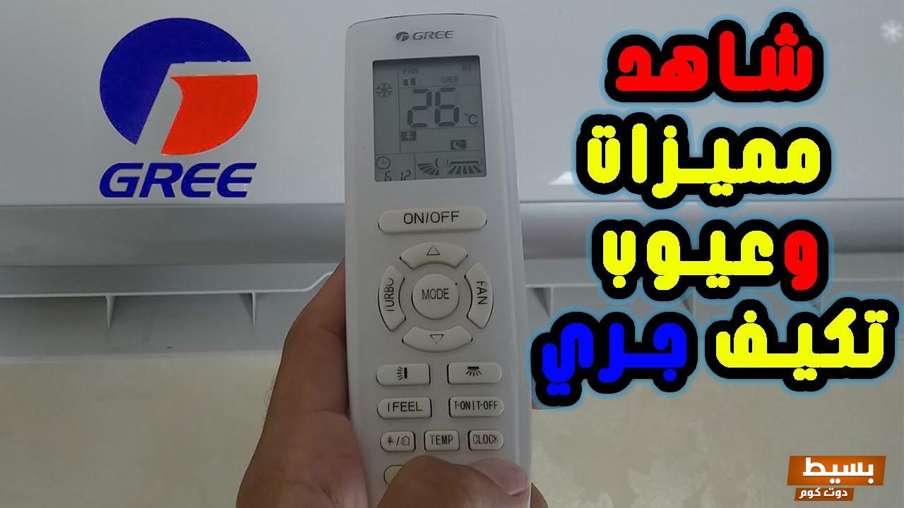 عيوب مكيف gree جري 7 عيوب مكيف gree