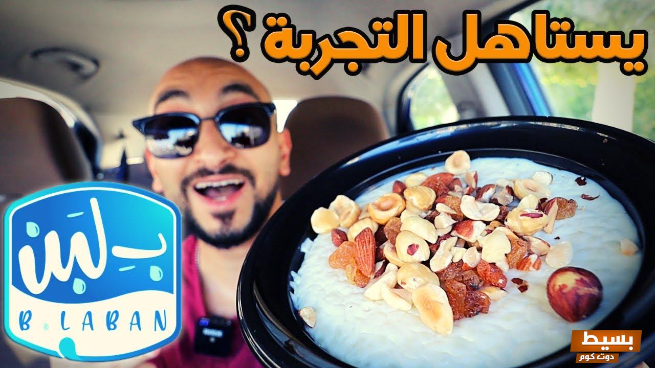 منيو ب لبن 2024 وتجربتي في ب لبن مع الأسعار 3 منيو ب لبن 2024 وتجربتي في ب لبن