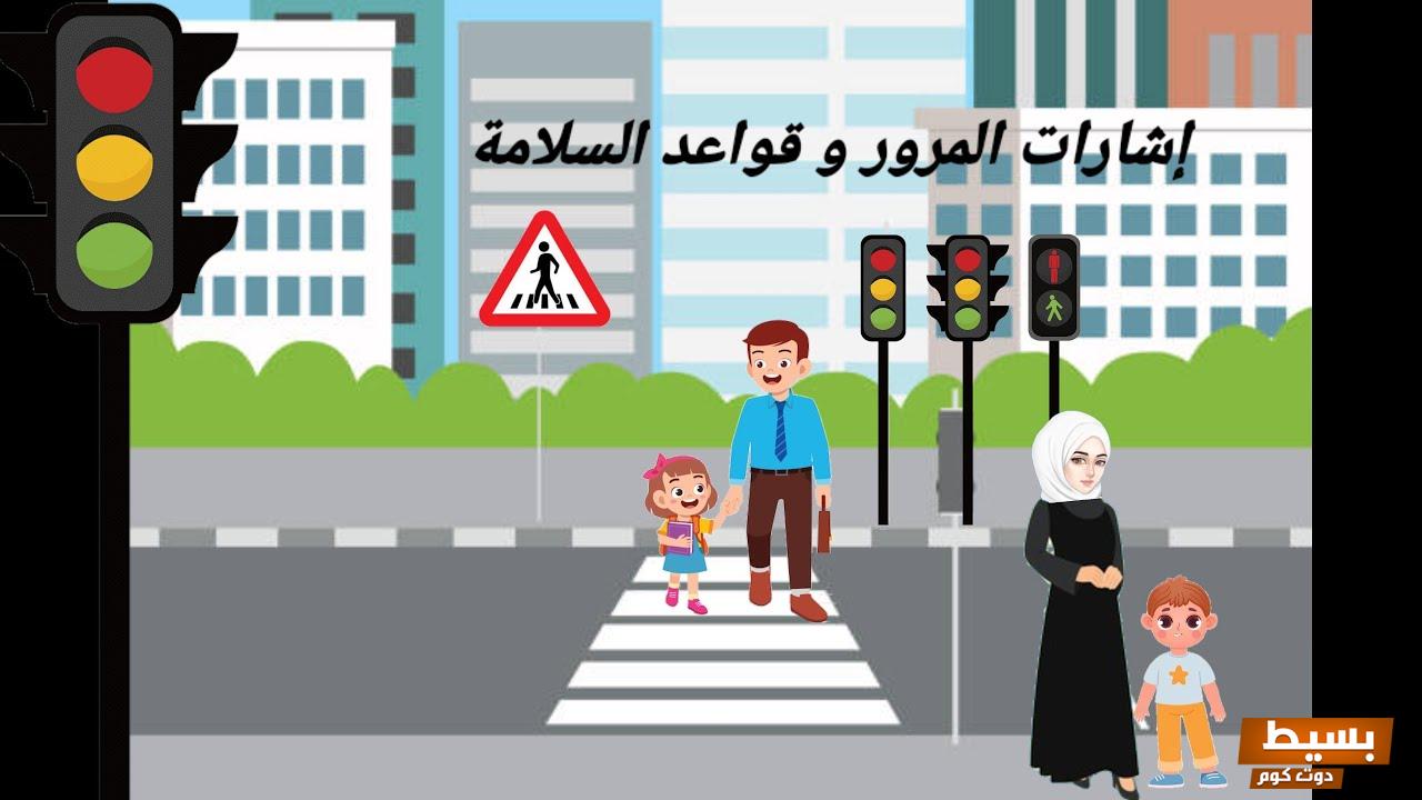 أسئلة حول السلامة الطرقية للاطفال