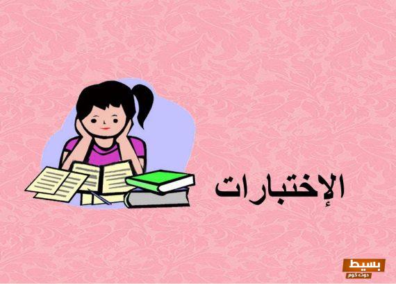  إذاعة مدرسية عن الاختبارات والاستعداد لها