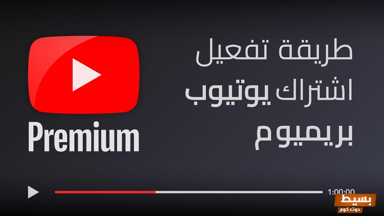 سعر اشتراك يوتيوب بريميوم ومميزاته 10 سعر اشتراك يوتيوب بريميوم