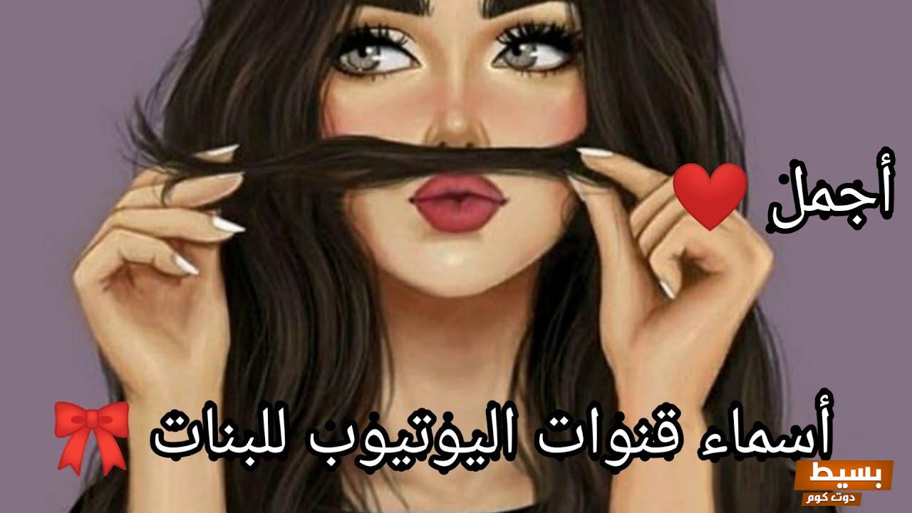 اسماء قنوات يوتيوب بنات لتحسين قناتك 8 اسماء قنوات يوتيوب بنات