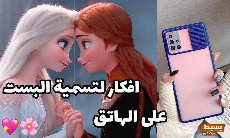 أفكار لتسمية البيست فريند بالأنجليزى 4 أفكار لتسمية البيست فريند بالأنجليزى