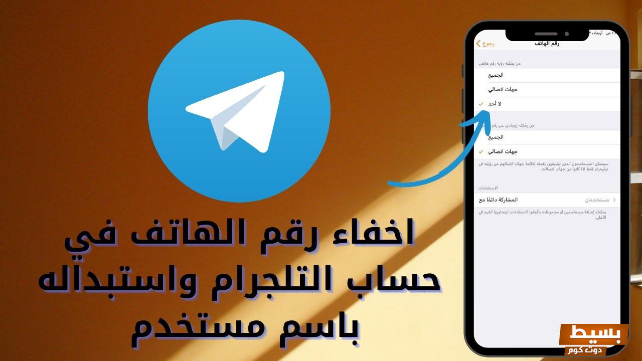 كيف احذف رقمي من التلجرام