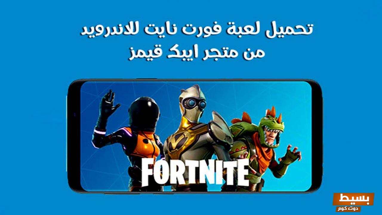 تحميل فورت نايت للايفون iOS 16