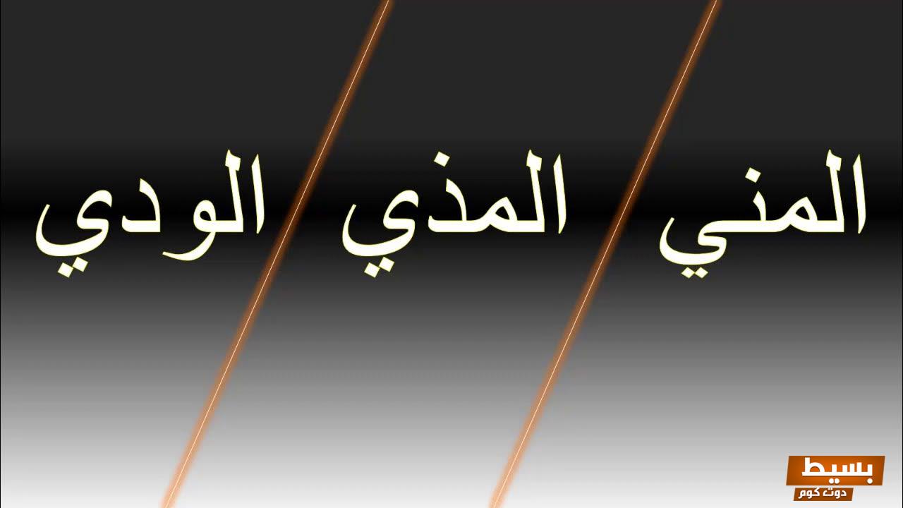 أسباب خروج المذى بدون انتصاب 5 أسباب خروج المذى بدون انتصاب