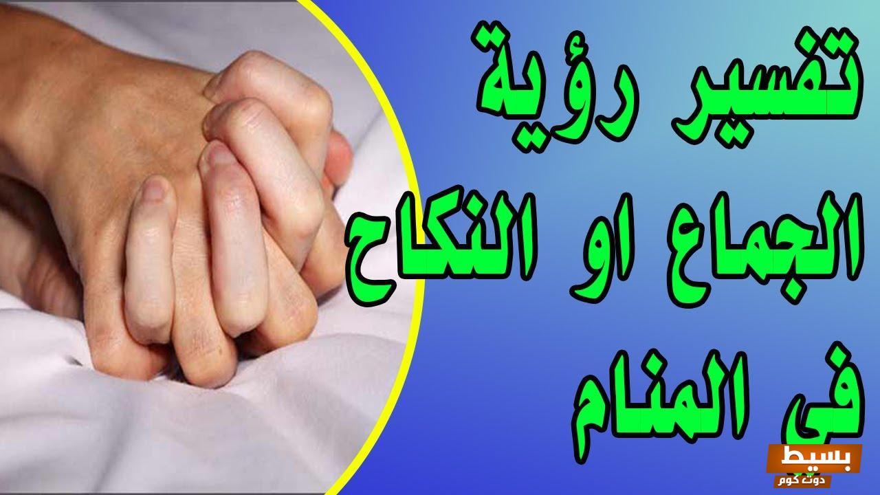 تفسير حلم الجماع مع طليقي في المنام لابن سيرين 5 تفسير حلم الجماع مع طليقي في المنام لابن سيرين