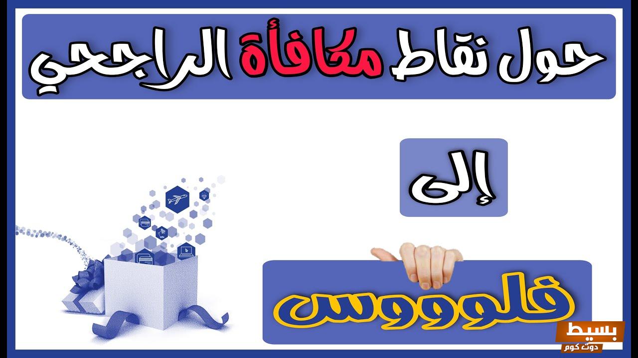 1000 نقطة الراجحي كم تساوي في العثيم؟  