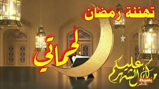 تهنئة رمضان لحماتي