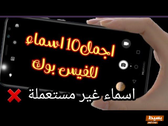 اجمل اسماء فيسبوك للمتزوجة 2024 4 اجمل اسماء فيسبوك للمتزوجة