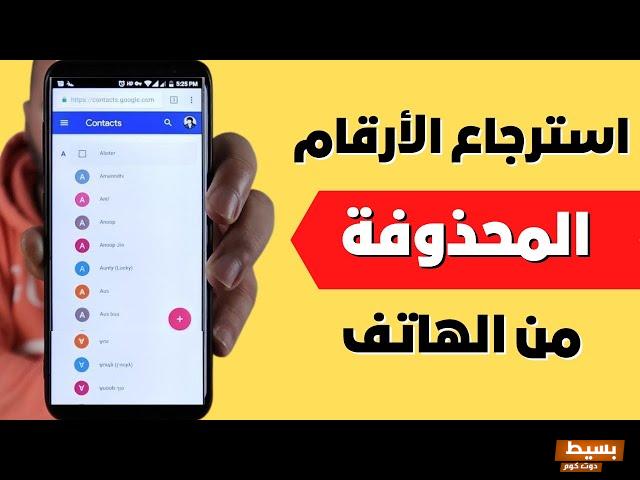 استرجاع ارقام الهاتف من الفيس بوك