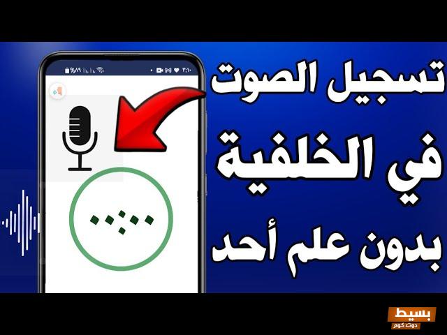 برنامج تسجيل الصوت للايفون مخفي 2 برنامج تسجيل الصوت للايفون مخفي