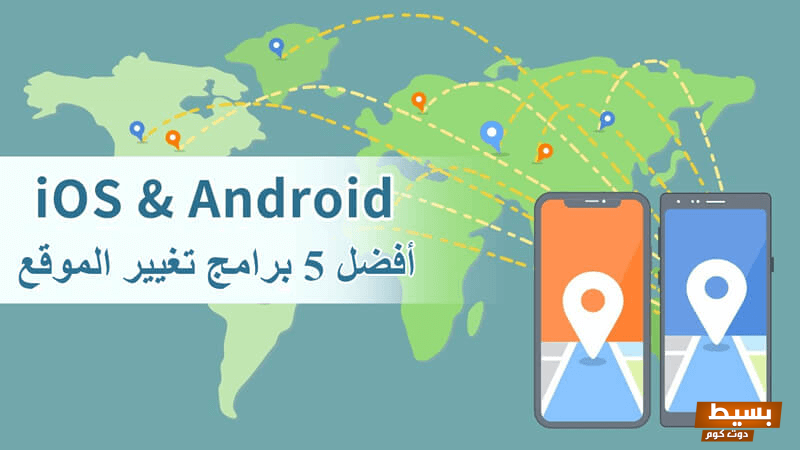 برنامج تغيير الموقع للايفون من خلال التطبيق 4 برنامج تغيير الموقع للايفون
