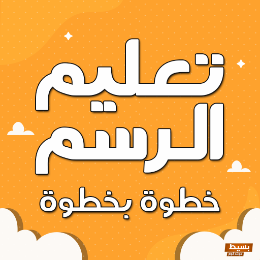 برامج تعليم الرسم خطوة بخطوة من الصفر حتى الاحتراف 3 برامج تعليم الرسم خطوة بخطوة