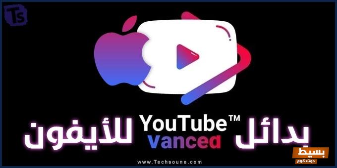 بديل يوتيوب للايفون