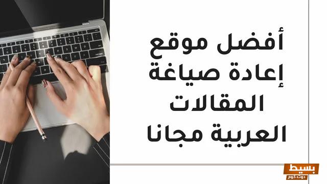 مواقع إعادة صياغة المقالات العربية مجانا عبر الانترنت 5 مواقع إعادة صياغة المقالات العربية مجانا
