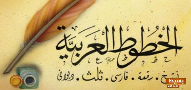 ما هي أنواع الخط العربي لتحسين شكل الكلام 7 ما هي أنواع الخط العربي